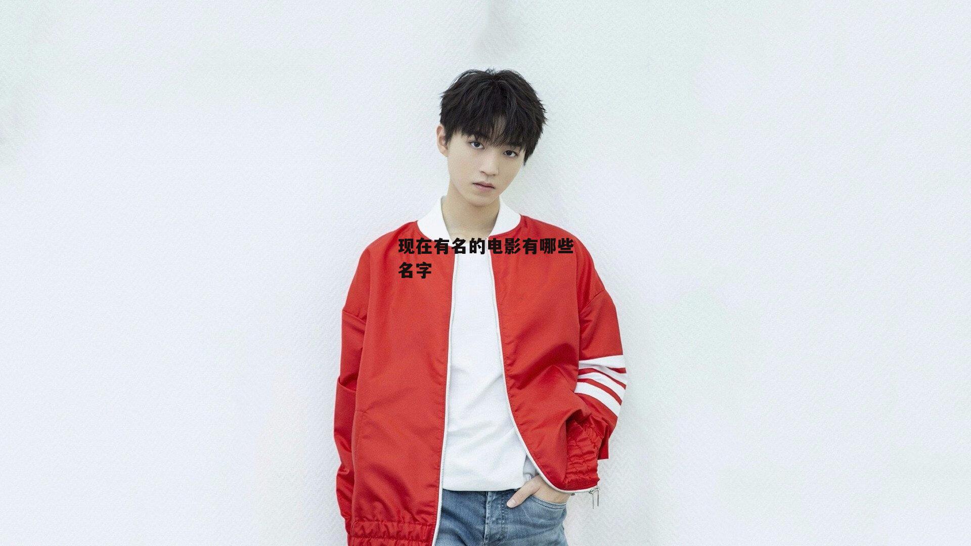 现在有名的电影有哪些名字