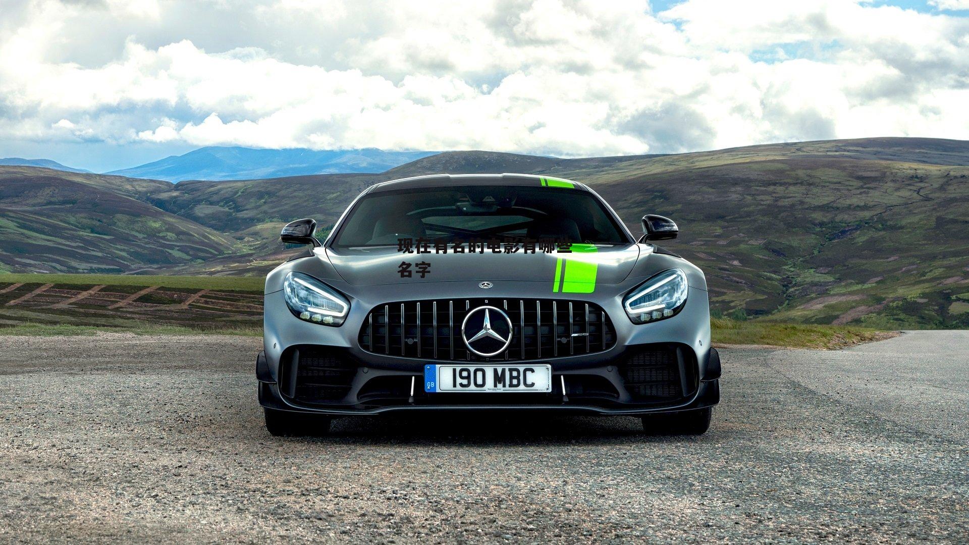 现在有名的电影有哪些名字